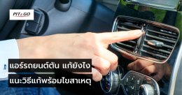 แอร์รถยนต์ตัน แก้ยังไง